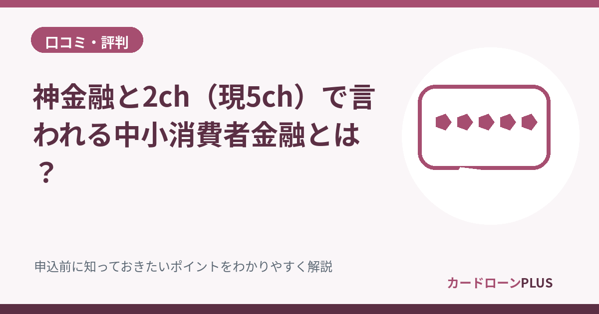 神金融と2ch（現5ch）で言われる中小消費者金融とは？