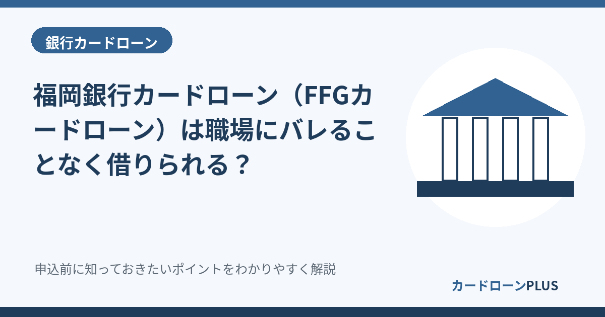 福岡銀行カードローン（FFGカードローン）は職場にバレることなく借りられる？