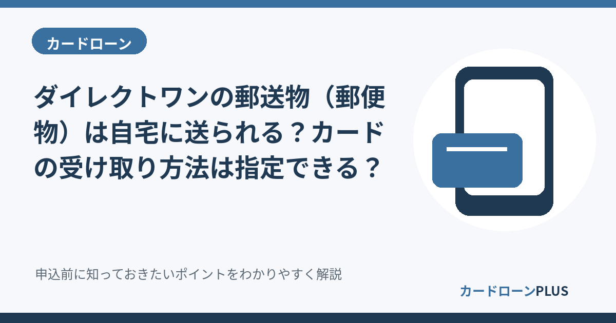 ダイレクトワンの郵送物（郵便物）は自宅に送られる？カードの受け取り方法は指定できる？