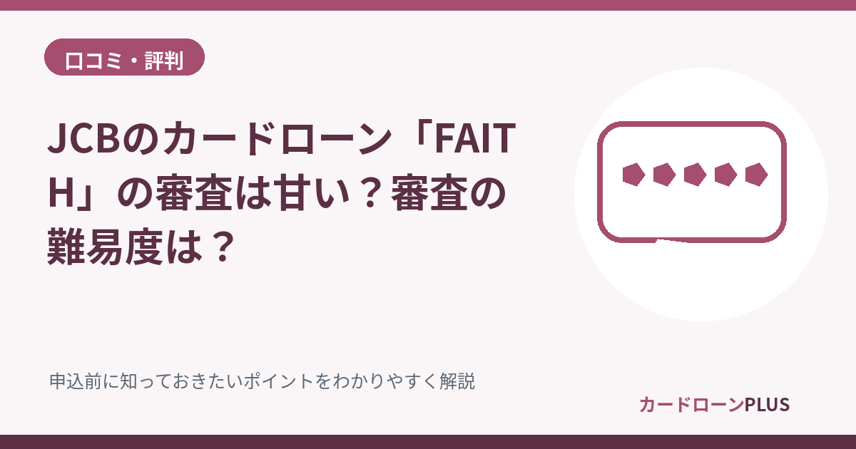 JCBのカードローン「FAITH」の審査は甘い？審査の難易度は？