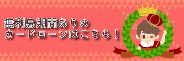 無利息期間があるカードローン