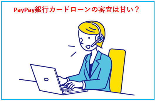 PayPay銀行カードローンの審査は甘い？