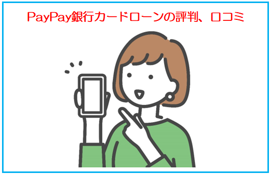 PayPay銀行カードローンの評判、口コミ