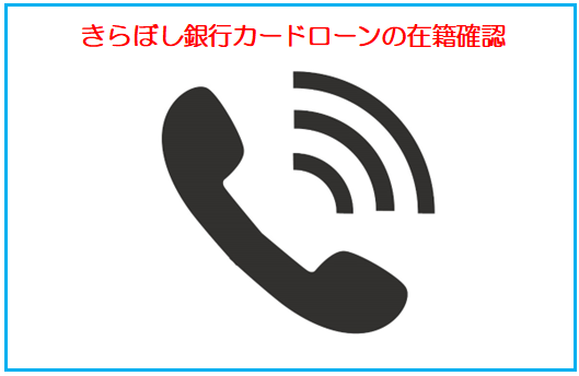 きらぼし銀行カードローンの在籍確認