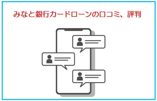 みなと銀行カードローンの口コミ、評判