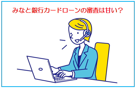 みなと銀行カードローンの審査は甘い？