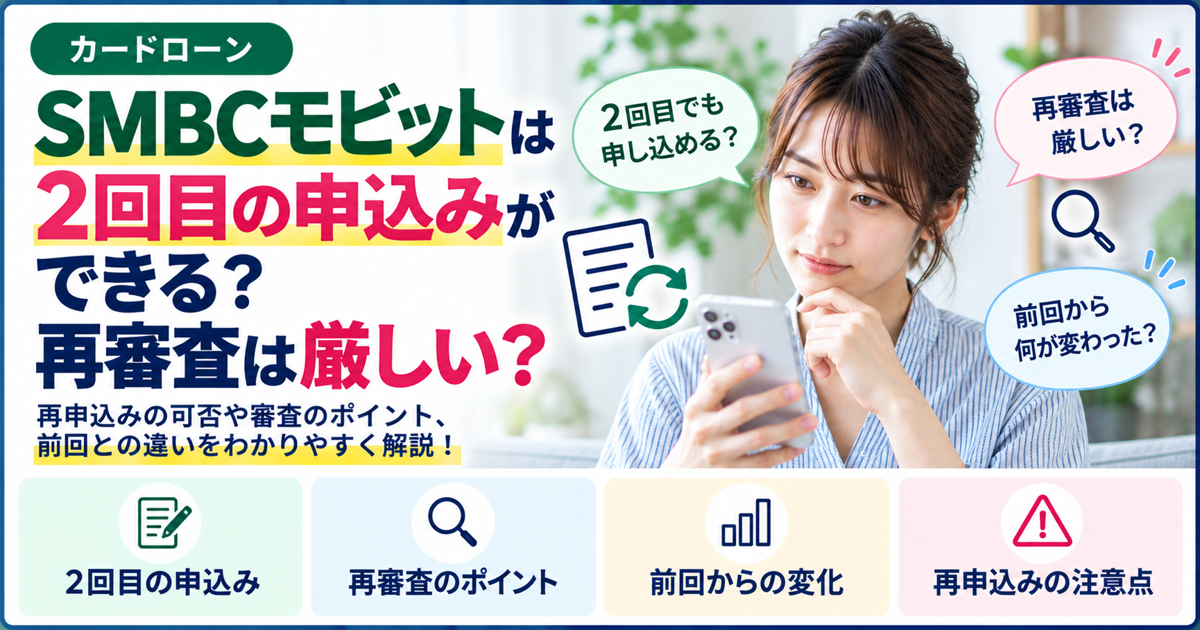 SMBCモビットは2回目の申込みができる？再審査は厳しい？
