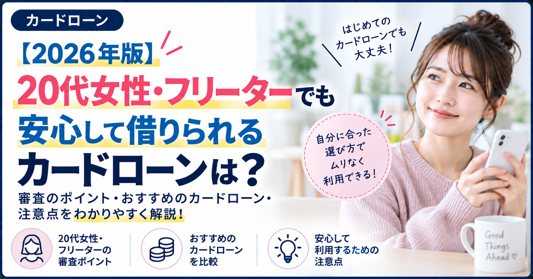 【2026年版】20代女性・フリーターでも安心して借りられるカードローンは？
