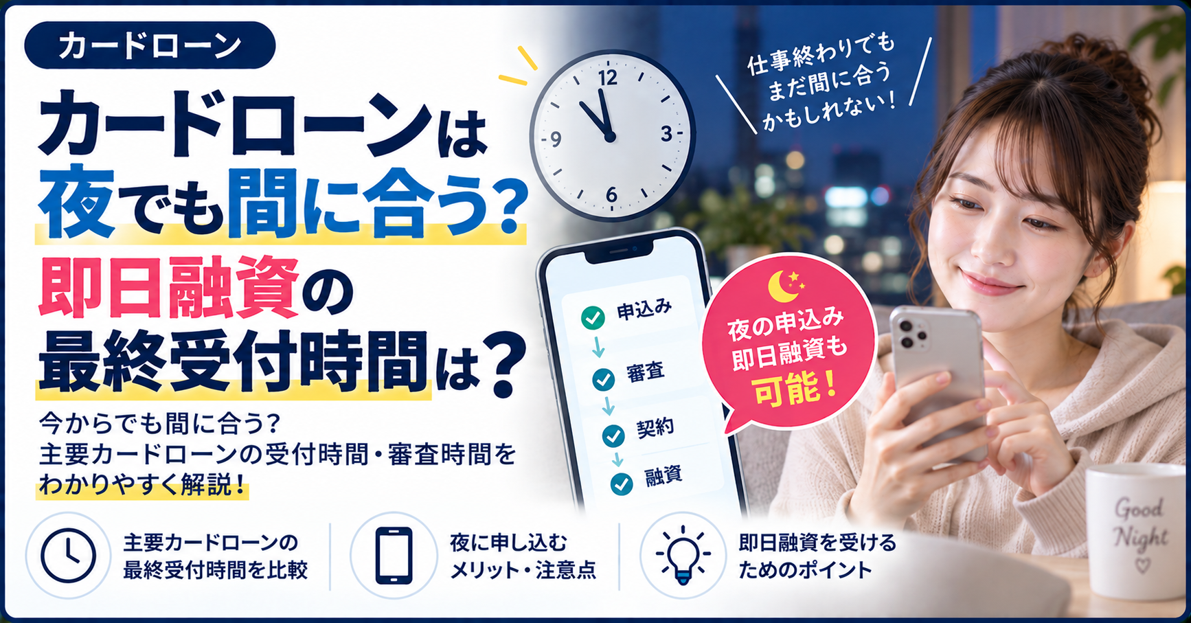 カードローンは夜でも間に合う？即日融資の最終受付時間は？
