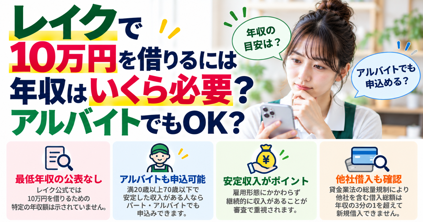 レイクで10万円を借りるには年収がいくら必要？アルバイトでもOK？
