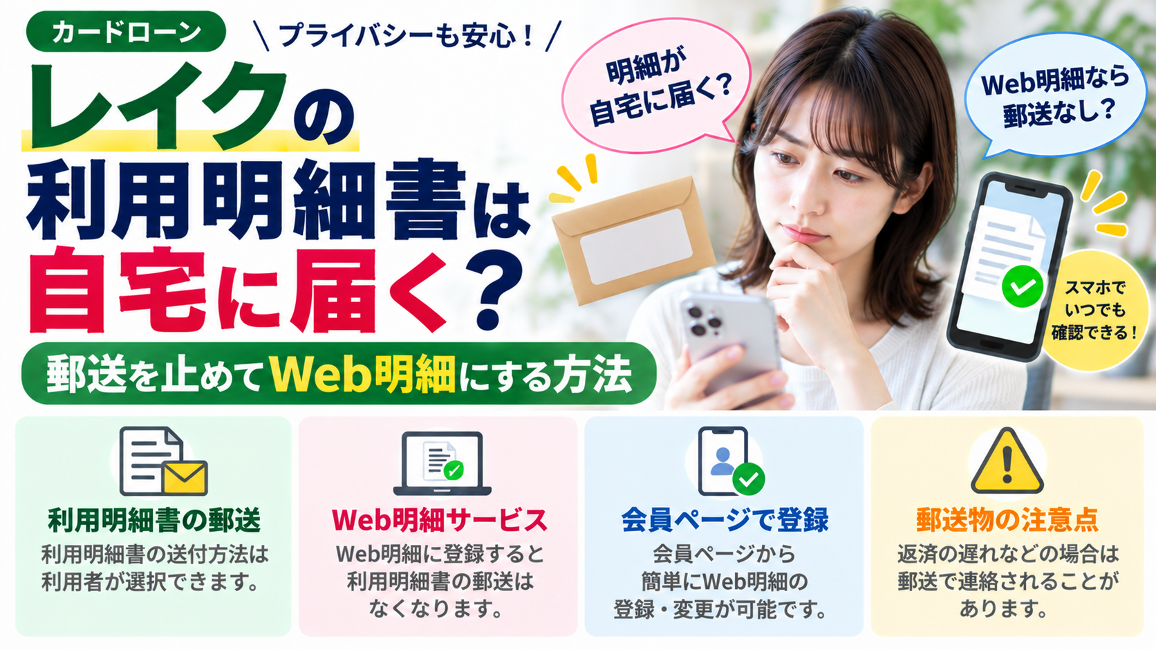レイクの利用明細書は自宅に届く？郵送を止めてWeb明細にする方法