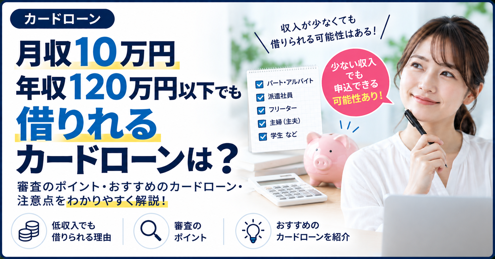 月収10万円、年収120万円以下でも借りれるカードローンは？