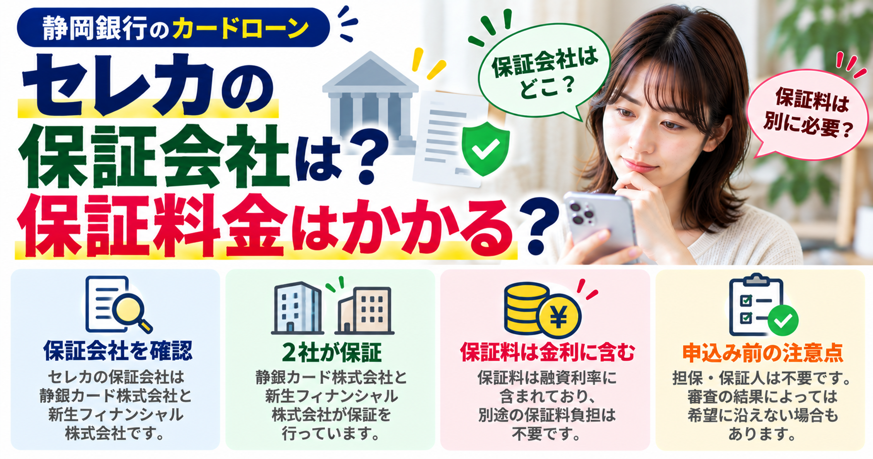 静岡銀行カードローンセレカの保証会社は？保証料金はかかる？