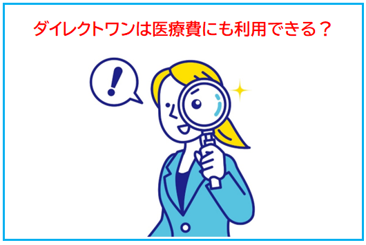 ダイレクトワンは医療費に利用できる？