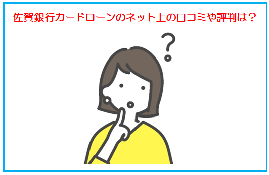 佐賀銀行カードローンのネット上の口コミや評判