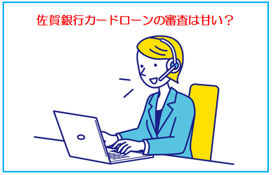 佐賀銀行カードローンの審査は甘い？