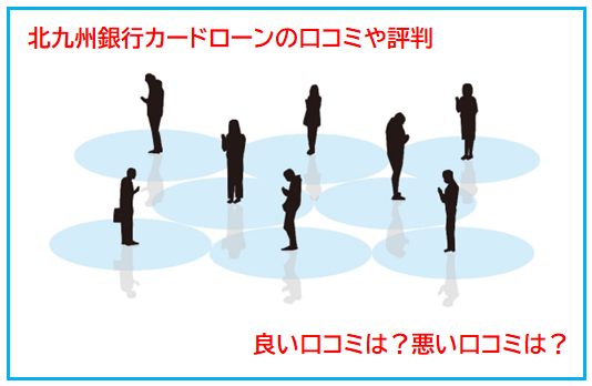 北九州銀行カードローンの口コミや評判