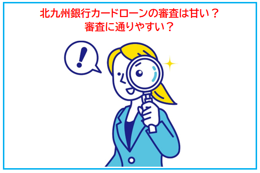 北九州銀行カードローンの審査は甘い？