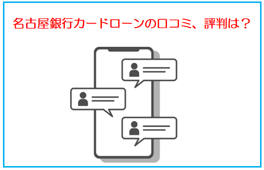 名古屋銀行カードローンの口コミ、評判