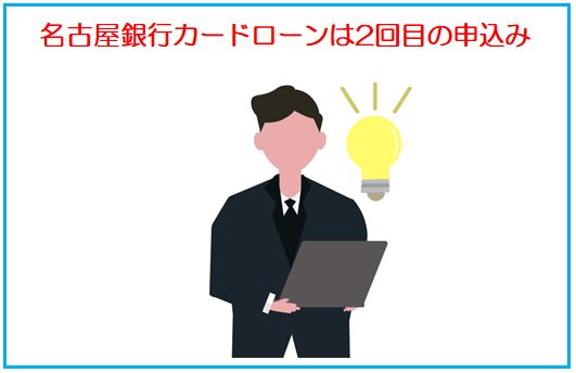 名古屋銀行カードローンは2回目の申込みは可能？