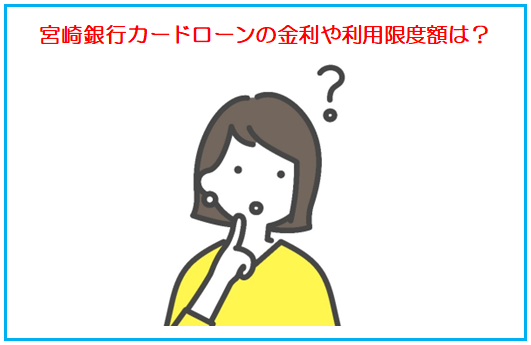 宮崎銀行カードローンの商品概要