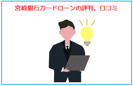 宮崎銀行カードローンの評判、口コミ