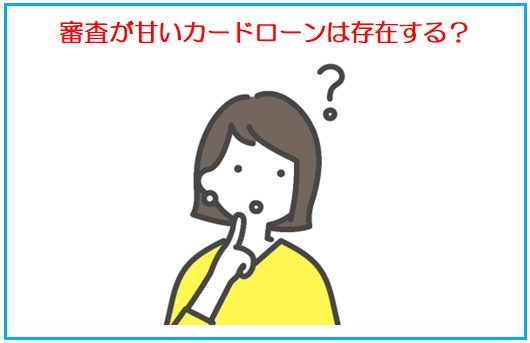 審査が甘いカードローンは存在する？