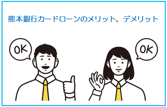 熊本銀行カードローンのメリット、デメリット