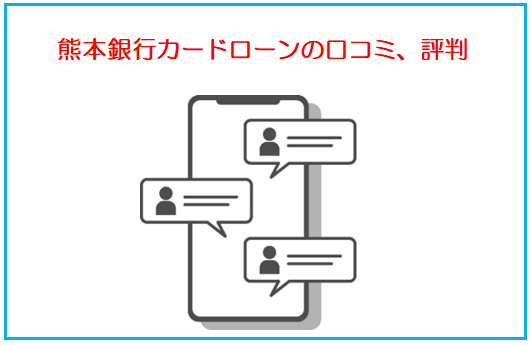 熊本銀行カードローンの口コミ、評判