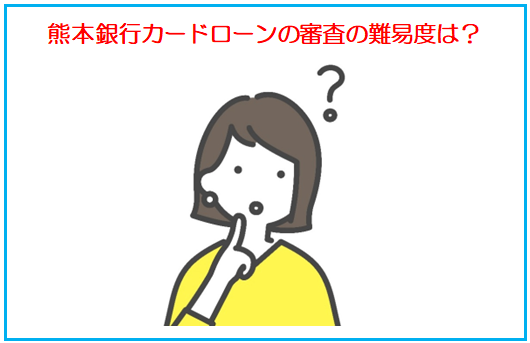 熊本銀行カードローンの審査の難易度