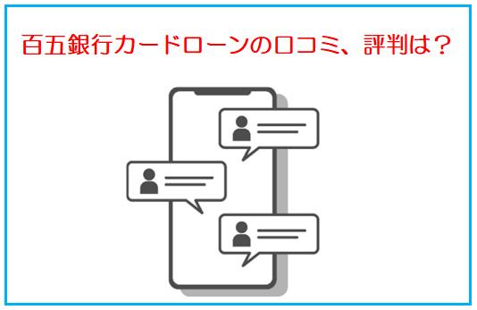 百五銀行カードローンの評判、口コミ