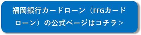 福岡銀行カードローンの公式ページ
