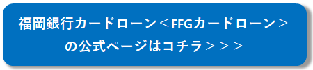 福岡銀行カードローン＜FFGカードローン＞の公式ページ
