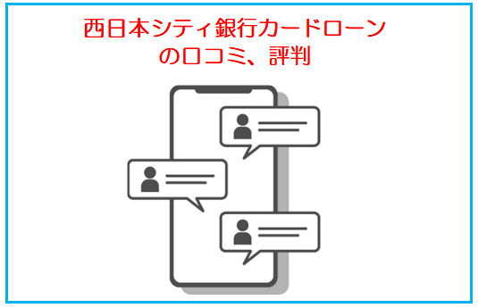 西日本シティ銀行カードローンの評判、口コミ