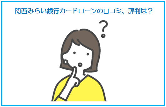 関西みらい銀行カードローンの口コミ、評判