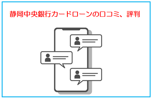 静岡中央銀行カードローンの口コミ、評判