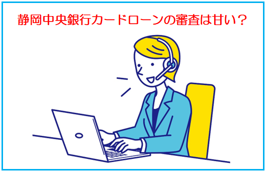 静岡中央銀行カードローンの審査は甘い？